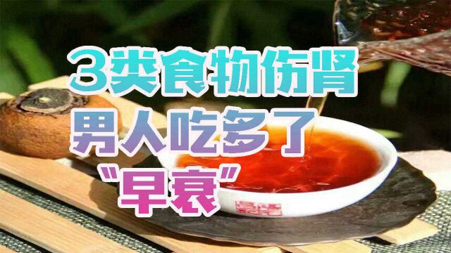 这3类食物容易伤肾,男人吃多了可能会“早衰”,劝你别再碰了