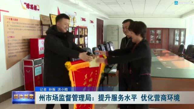 州市场监督管理局:提升服务水平 优化营商环境