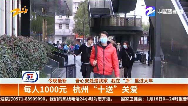 吾心安处是我家 我在“浙”里过年:每人1000元 杭州“十送”关爱