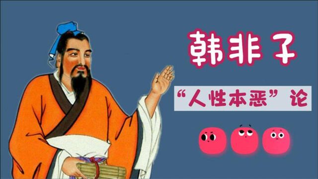 令人脊背发寒的法家思想:韩非子主张的“人性本恶”确实如此吗?