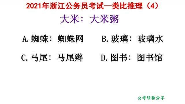 2021年浙江公务员考试,类比推理,大米和大米粥,什么关系呢