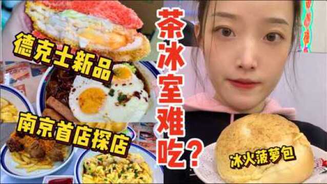 【探店vlog】排名第一冰室又腻又难吃?20分钟吃完一桌菜!