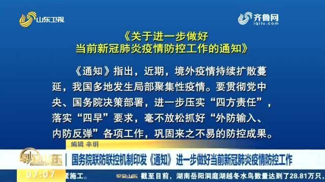 国务院联防联控机制印发《通知》 进一步做好当前新冠肺炎疫情防控工作