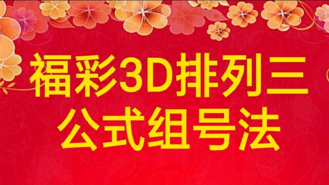 福彩3D排列三公式组号法:你为何,只能中两D?大多数人没注意这3个问题