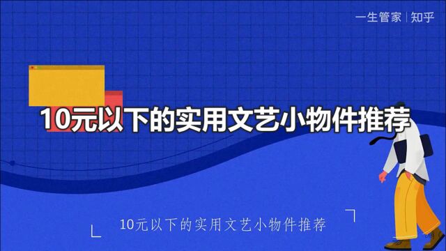 10元以下的实用文艺小物件推荐