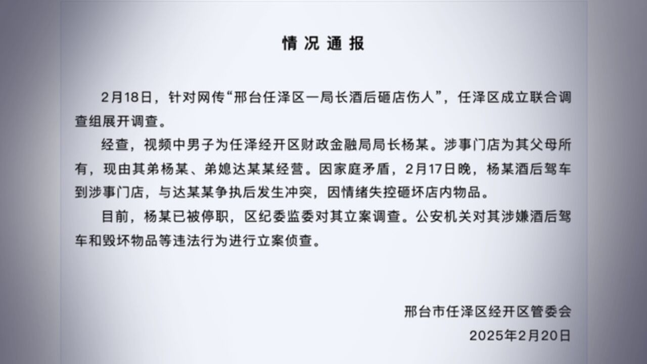 官方通报网传邢台一局长砸店伤人:停职,纪委监委立案调查