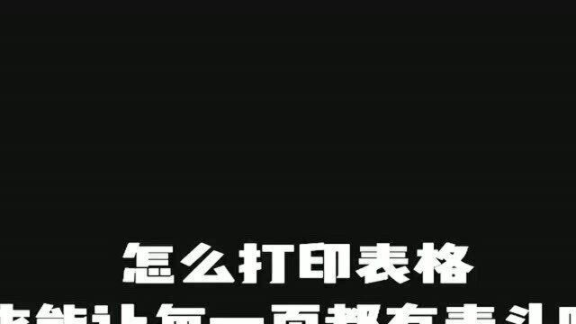 打印出来的表格,没有表头老板看到会哭的,这样做每页都有表头