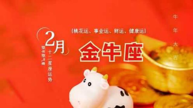 新年新气象,金牛正式进入快车道!2月份金牛座整体运势