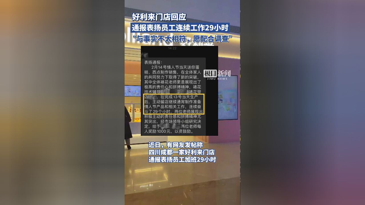 2月20日,好利来门店对于“通报表扬员工连续工作29小时”一事做出回应,店员表示:网络报道的内容与事实不太符,愿意配合调