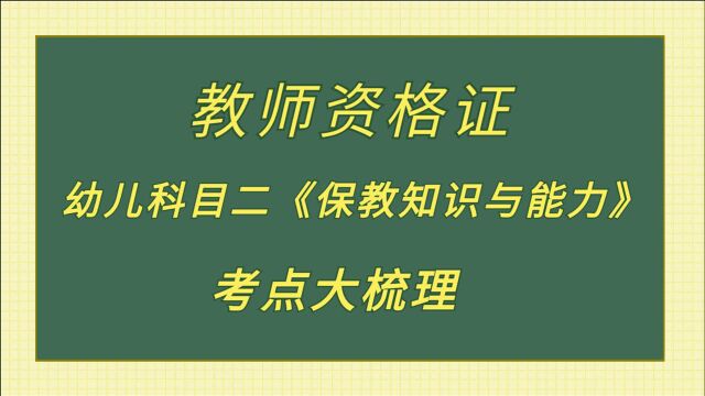 教师资格证——幼儿科目二《保教知识与能力》考点大梳理