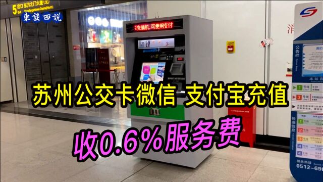 苏州公交卡用微信支付宝充值,收0.6%服务费,地铁服务台无法充值