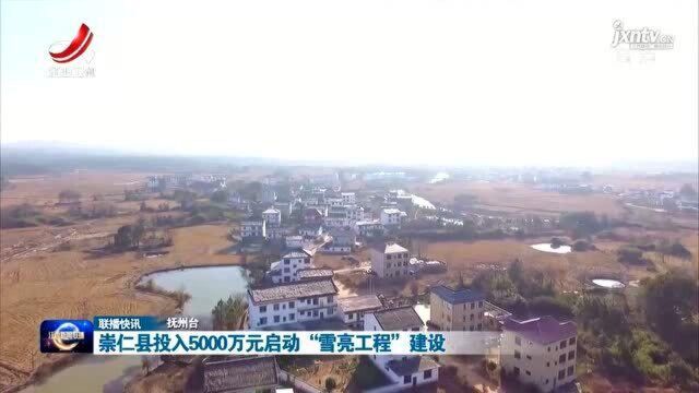 崇仁县投入5000万元启动“雪亮工程”建设