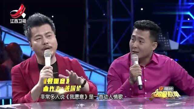 超级歌单:原来《我愿意》不是写爱情,黄国伦讲述歌曲背后故事!