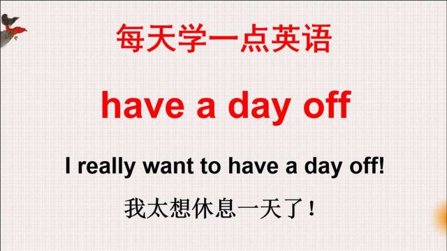 英语学习:have a day off啥意思?有一天离开?轻松学英语!