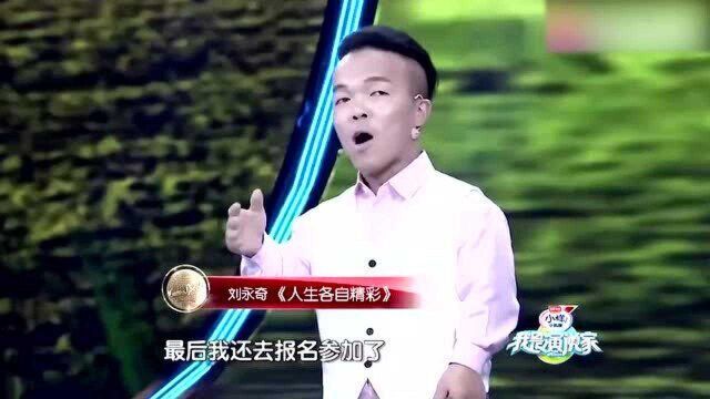 演员刘永奇励志演讲:演艺路经历的挫折,人生各自精彩!