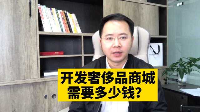 市场刚需!开发奢侈品用品零售批发在线商城小程序需要多少钱呢?