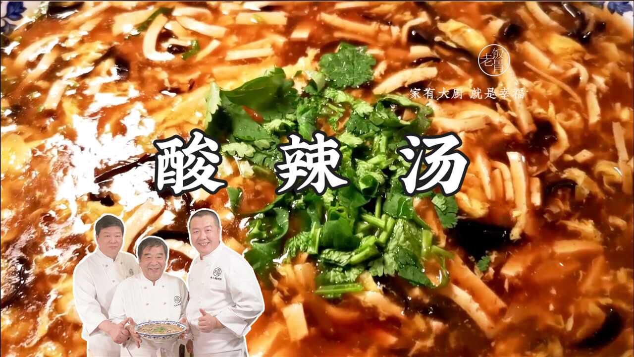 老饭骨教你酸辣汤咸鲜适中简单家常连喝3碗才叫爽