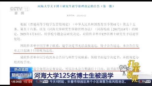河海大学发布公告,125名博士生被退学,到底咋回事?