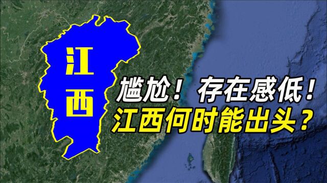 中国存在感较低的省份,江西地理位置优越,为何经济却被周边省碾压