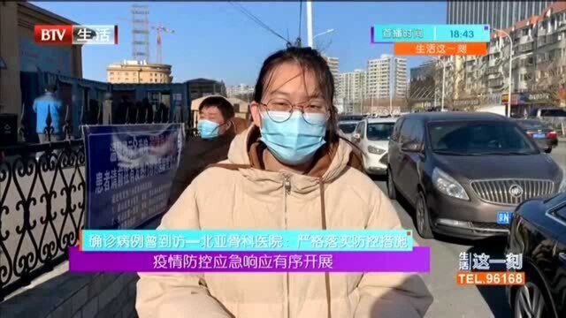 确诊病例曾到访 北亚骨科医院:严格落实防控措施