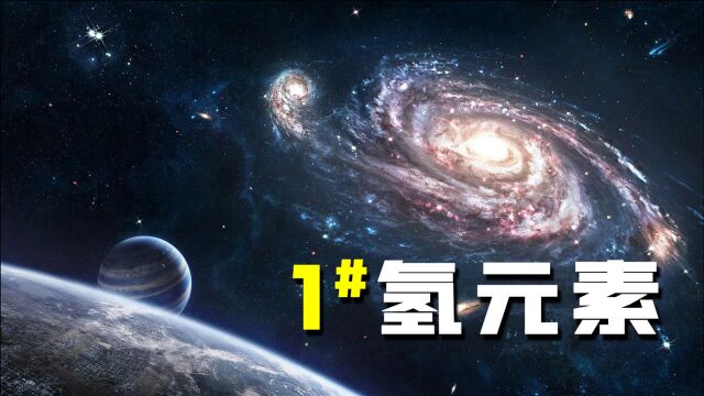 元素周期表第1号元素,氢元素在宇宙中,到底扮演着怎样的角色?