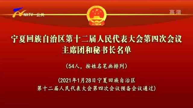 宁夏回族自治区第十二届人民代表大会第四次会议主席团和秘书长名单