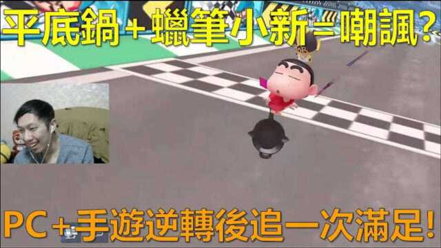 跑跑卡丁车:【朔月】平底锅 蜡笔小新=嘲讽?