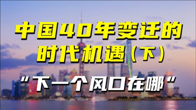 改变国人命运的8个风口之19922020:创业、资本、房地产、互联网