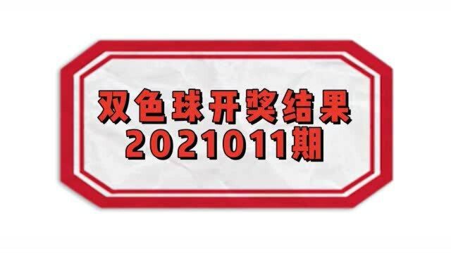 双色球开奖结果查询【2021011期】