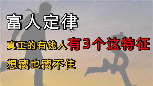 富人定律:真正的有钱人,往往有3个很低调的特征,想藏也藏不住