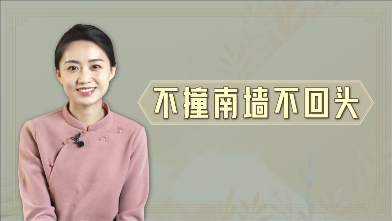 “不撞南墙不回头”,为何偏偏是“南墙”?你家里有吗?