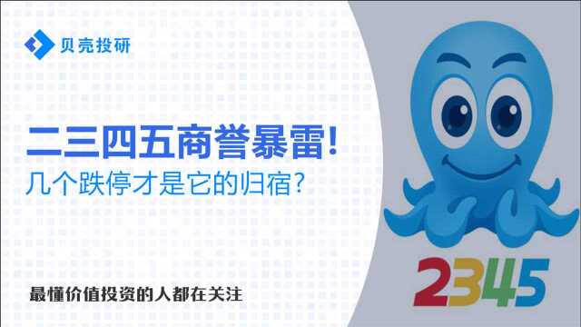 预亏近10亿!24亿商誉压顶,主营业务受挫,二三四五还有机会吗?