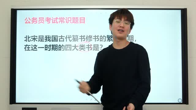 常识:北宋是我国古代纂书修书的繁盛时期,四大类书分别是哪几个