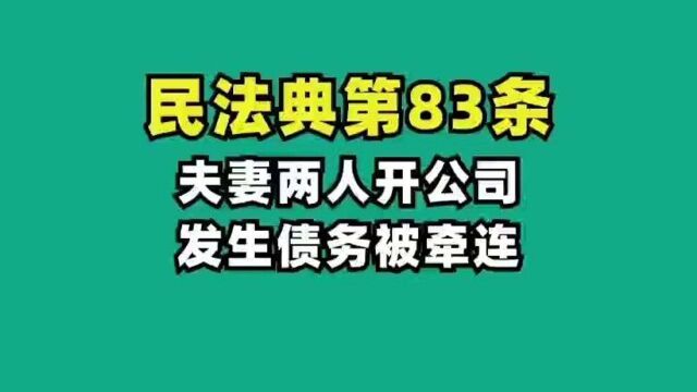 民法典83.夫妻2人开公司,发生债务被牵连#民法典