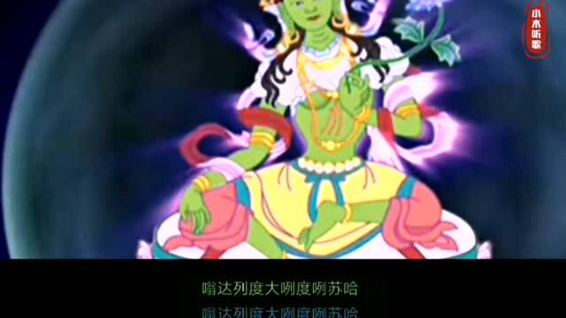 一首梵音歌曲《绿度母心咒》