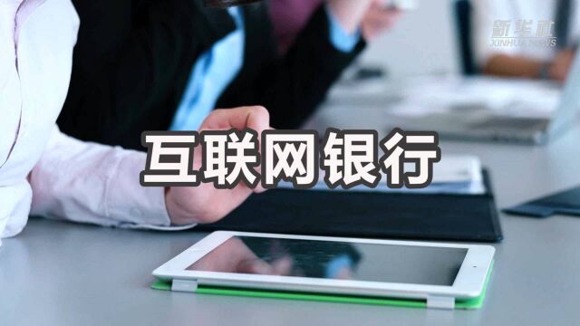 财经小贴士——互联网银行