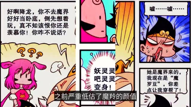 降龙漫画:魔羚“宝宝萌装”骗过太白,原来魔羚才是魔界第一美人