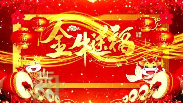 山东知青公社农业科技有限公司新春大拜年