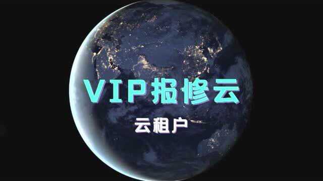 「VIP报修云」网上报修系统