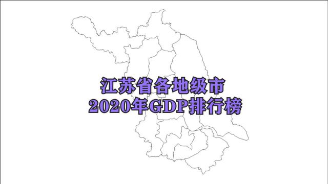 江苏十三市2020年经济总量排名:苏州遥遥领先,南通增速最快