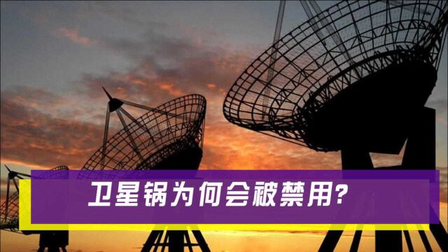 难怪会被禁用,卫星锅居然能接收到多种信号,网友:小看它了