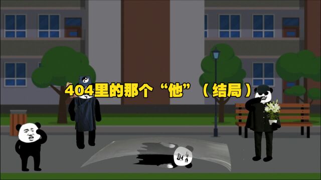 学长大败,404的事件拉下了帷幕