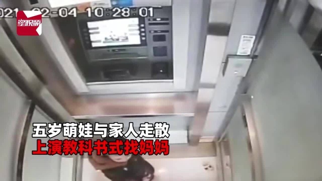 5岁萌娃走丢,上演教科书式找妈妈:银行自动取款区报警自救