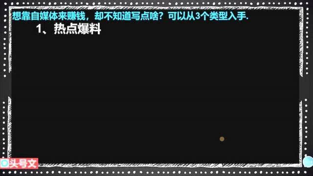 245、想靠自媒体来赚钱,却不知道写点啥?可以从3个类型入手