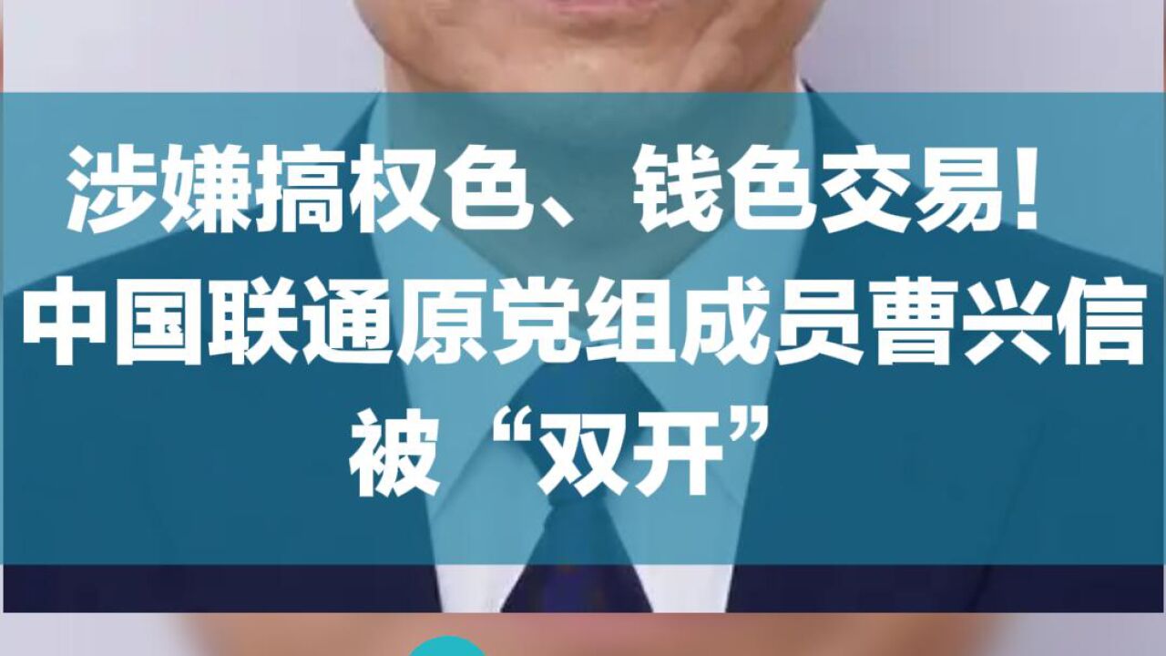 涉嫌搞权色、钱色交易!中国联通原党组成员曹兴信被“双开”