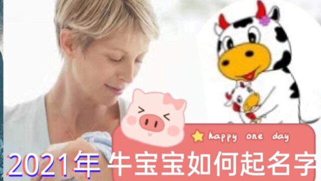 2021年出生,属牛小孩子如何起名字?属牛男孩女孩怎样取名