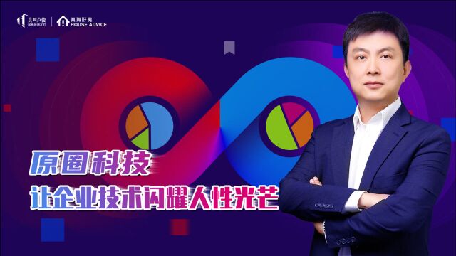 原圈科技 韩剑:谈创业初心,聊合作伙伴间的故事