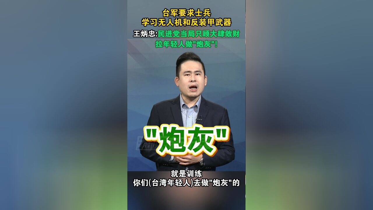 台军要求士兵学习无人机和反装甲武器,王炳忠:民进党当局只顾大肆敛财,拉年轻人做“炮灰”!