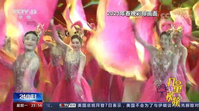 2021年春节联欢晚会“剧透”:运用多项新技术,亮点多多