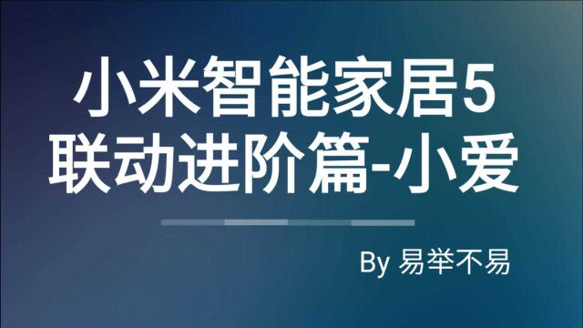 不易的小米智能家居5,联动进阶篇小爱